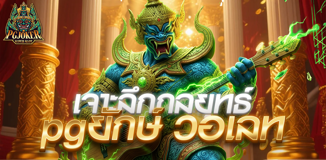 เจาะลึกกลยุทธ์ pgยักษ์ วอเลท ยักษ์ดึงดูดลูกค้า