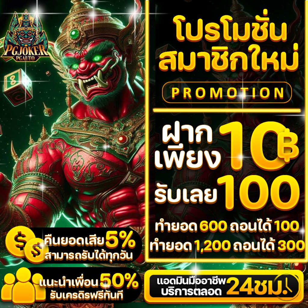 pgยักษ์168 เว็บตรง ฝากถอนไม่มีขั้นต่ำ ถอนได้จริง100%