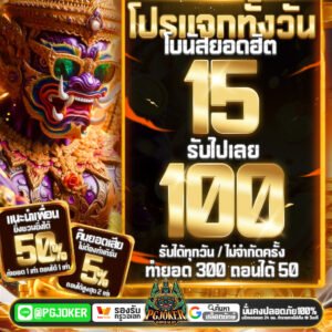 PGยัก: อาณาจักรเกมสล็อต PGJoker ที่ใหญ่และคุ้มค่าที่สุดในไทย