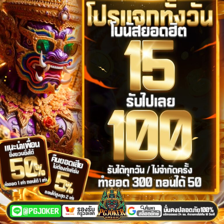 yakwallet 789: ทางเข้าสู่โลกสล็อตออนไลน์ที่เหนือกว่า ด้วยระบบ PGjokerauto และโปรโมชั่นที่ร้อนแรงที่สุดในปี 2026