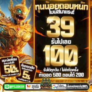 PGยัก: อาณาจักรเกมสล็อต PGJoker ที่ใหญ่และคุ้มค่าที่สุดในไทย