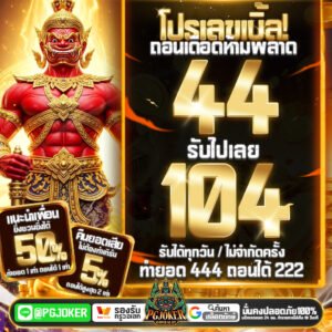 PGยัก: อาณาจักรเกมสล็อต PGJoker ที่ใหญ่และคุ้มค่าที่สุดในไทย