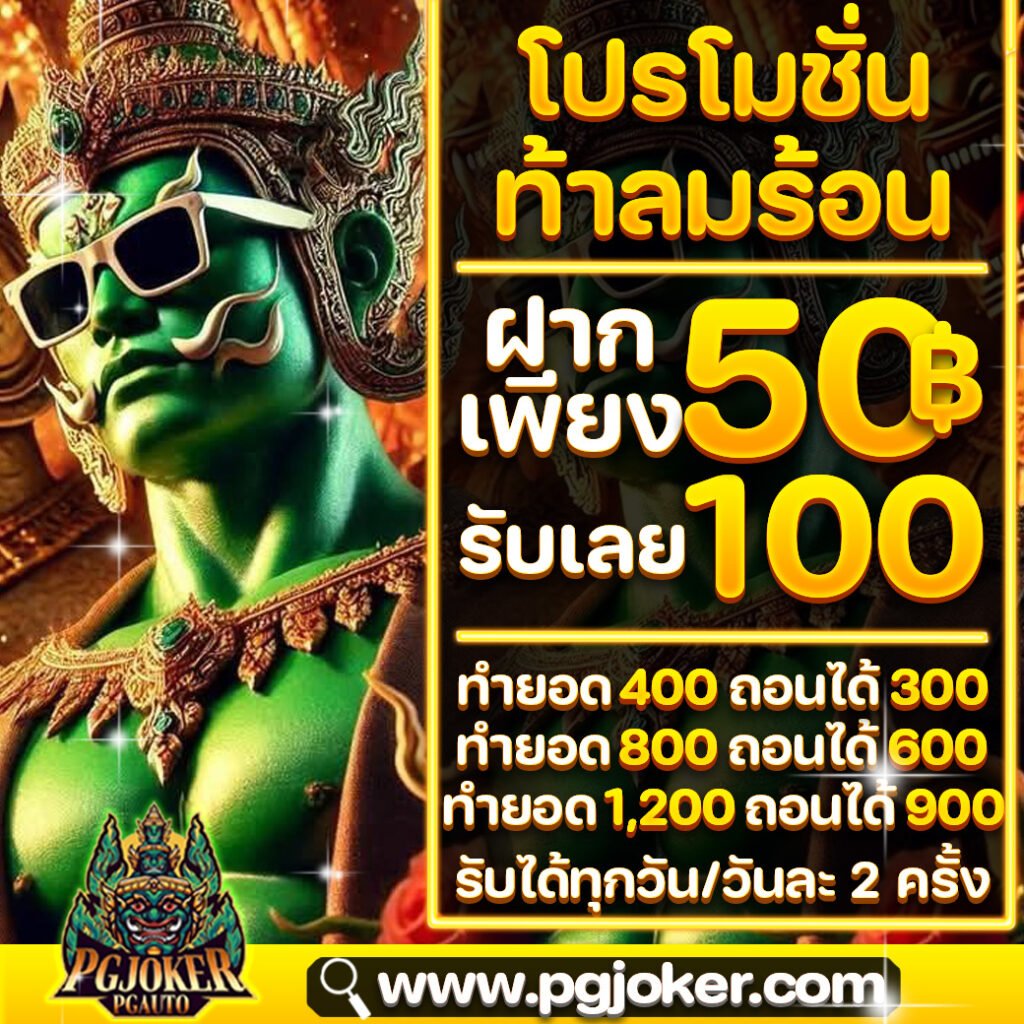 pgยักษ์168 เว็บตรง ฝากถอนไม่มีขั้นต่ำ ถอนได้จริง100%