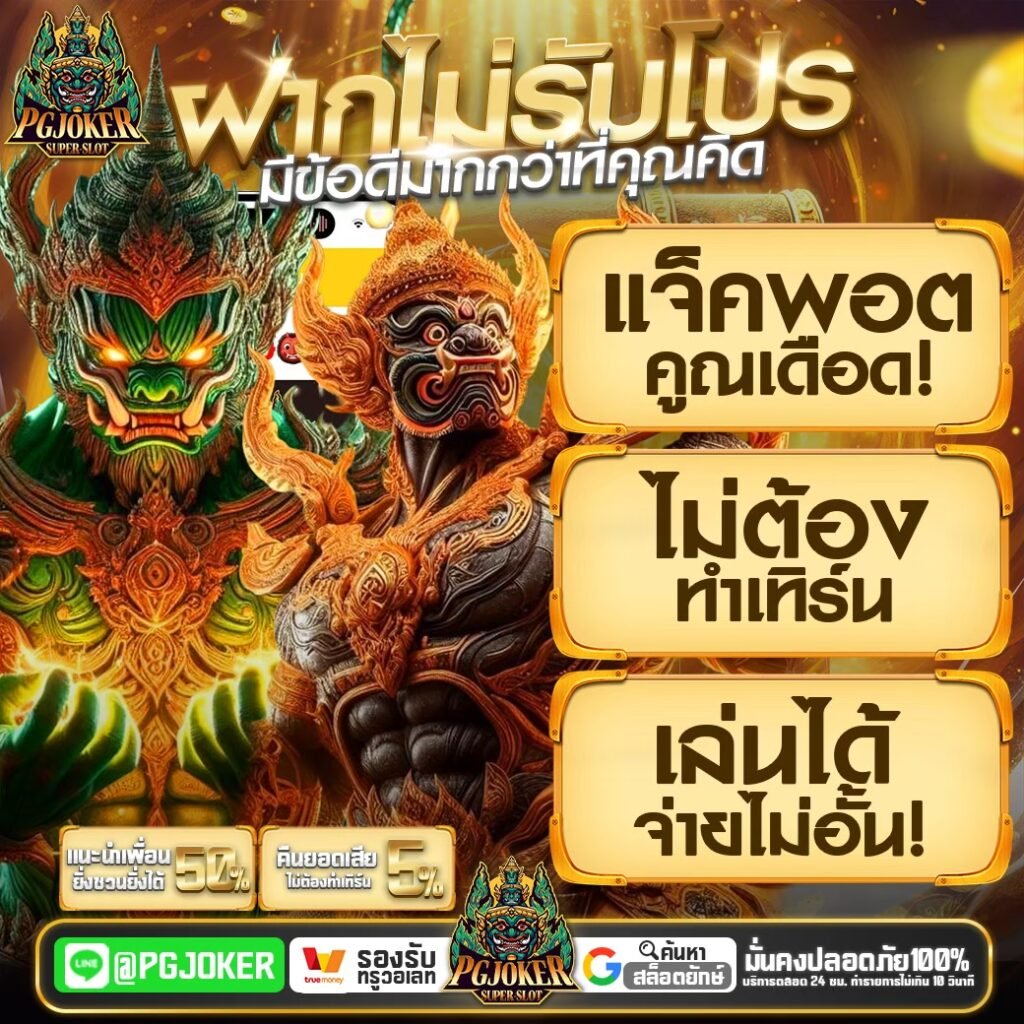 สล็อตยักษ์เขียว ฝากถอน ไม่มีขั้นต่ำ