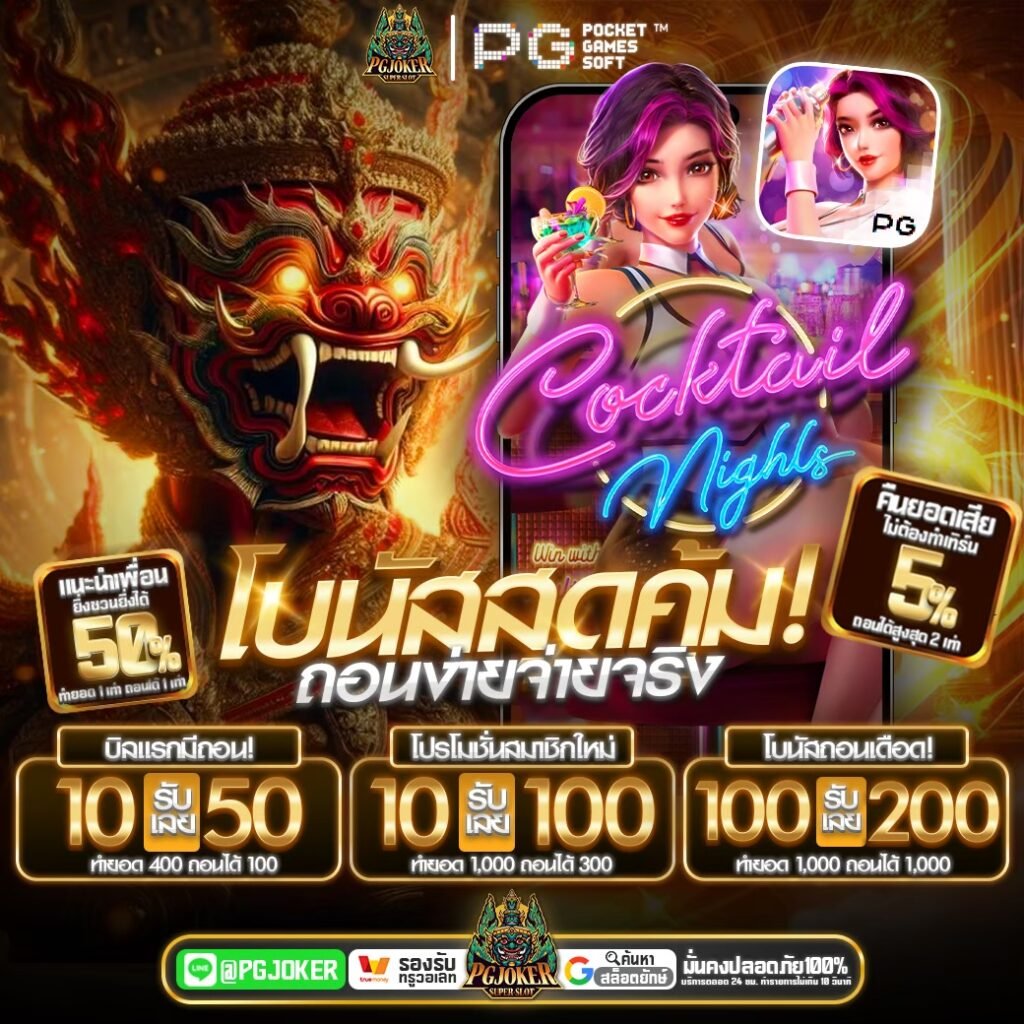 pgjoker แจกหนัก2026