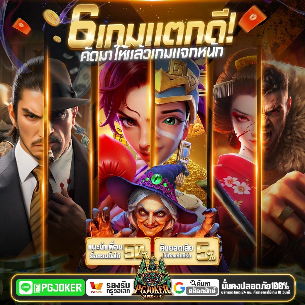 สล็อตยัก pg joker วอลเลท