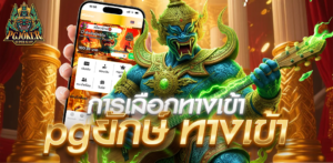 pgยักษ์ ทางเข้า ที่ปลอดภัย