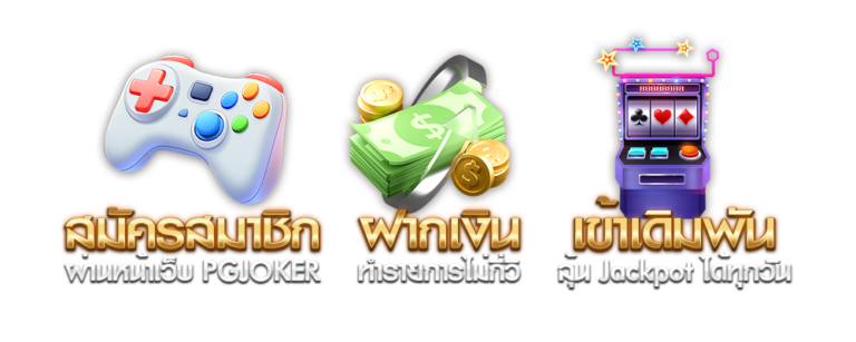 PGยักษ์369 ฝากถอน true wallet ไม่มีขั้นต่ำ