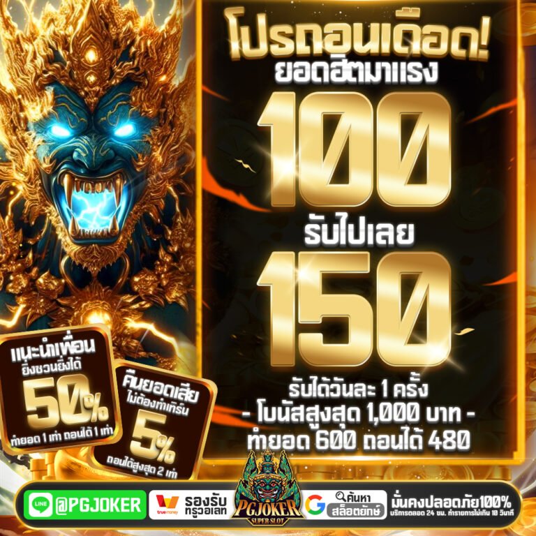PGยักษ์ เว็บตรง RTP สูง ที่สุดแห่งการทำกำไรที่คุณไม่ควรพลาด