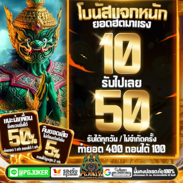 พีจียักษ์ เว็บคาสิโนออนไลน์ระดับตำนาน ที่สุดของความมั่นคงและปลอดภัย