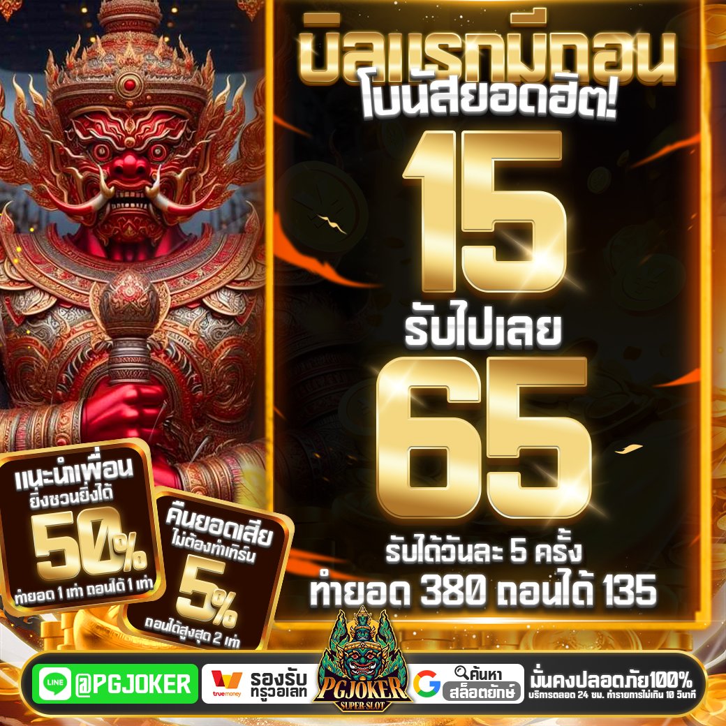 pgยัก789 ฝากถอนขั้นต่ำ 1 บาท