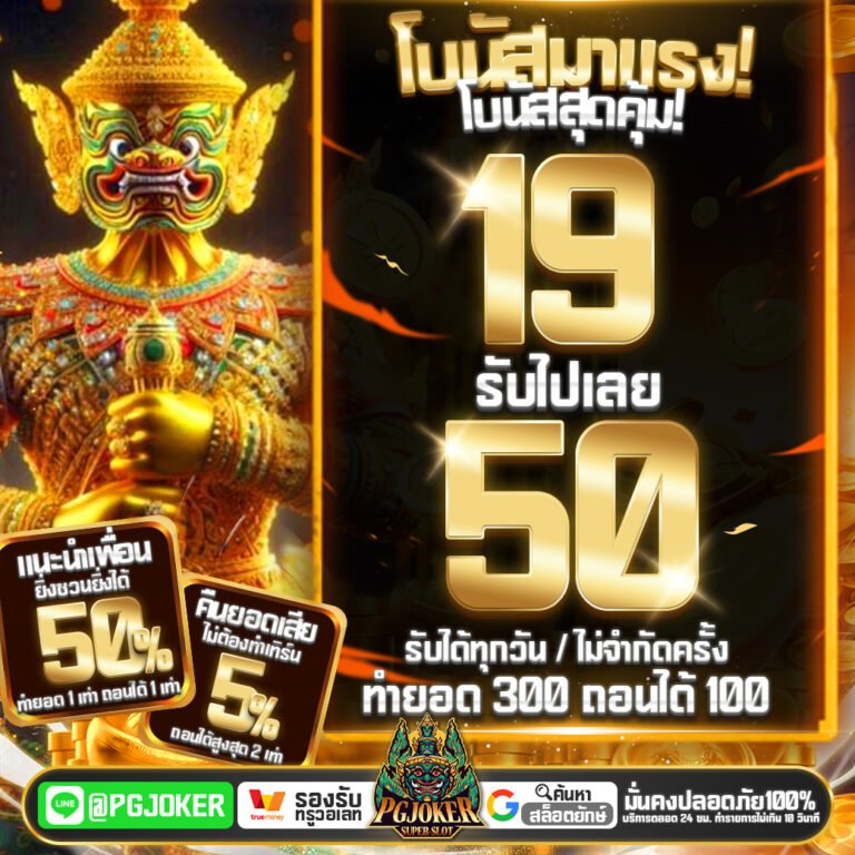 พีจียักษ์ เว็บคาสิโนออนไลน์ระดับตำนาน ที่สุดของความมั่นคงและปลอดภัย