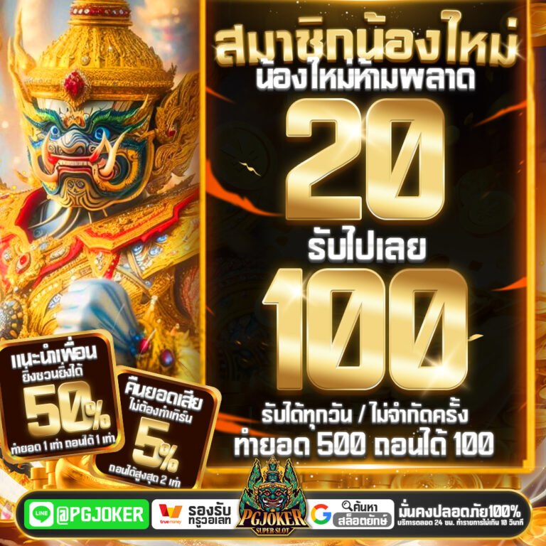 PGยักษ์ รวมค่ายใหญ่Joker อาณาจักรเกมสล็อตออนไลน์ที่ยิ่งใหญ่ที่สุดแห่งปี