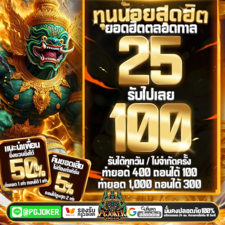 PGyak Jokerwallet อาณาจักรสล็อตออนไลน์ที่ยิ่งใหญ่ที่สุด แหล่งรวมความบันเทิงและแจ็คพอตมหาศาล