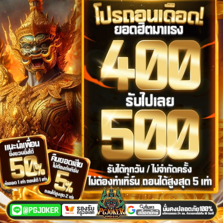 พีจียักษ์ เว็บคาสิโนออนไลน์ระดับตำนาน ที่สุดของความมั่นคงและปลอดภัย