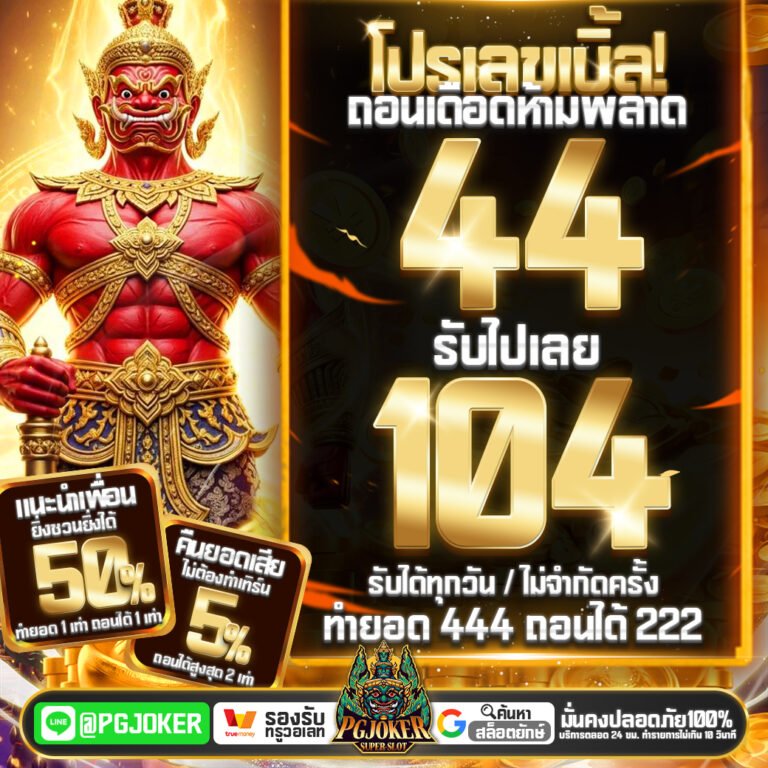 PGยักษ์ รวมค่ายใหญ่Joker อาณาจักรเกมสล็อตออนไลน์ที่ยิ่งใหญ่ที่สุดแห่งปี