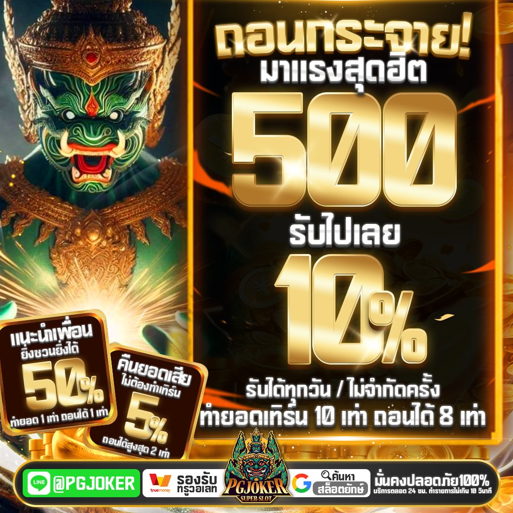 สล็อตยักษ์ pgjoker168 แจกไม่อั้น