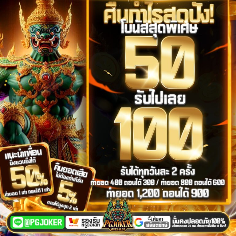 PGยักษ์ รวมค่ายใหญ่Joker อาณาจักรเกมสล็อตออนไลน์ที่ยิ่งใหญ่ที่สุดแห่งปี