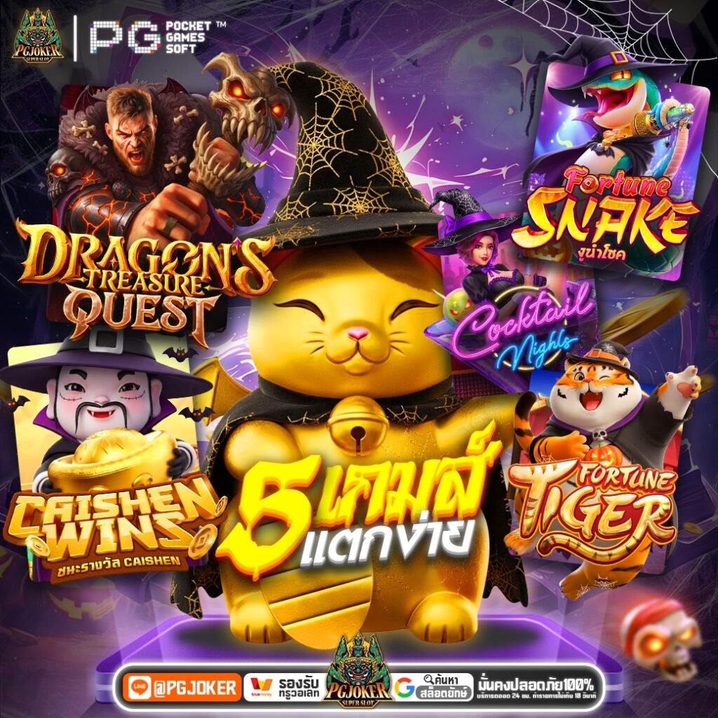 pgjoker รวมเกมส์ลับแตกหนัก 2027