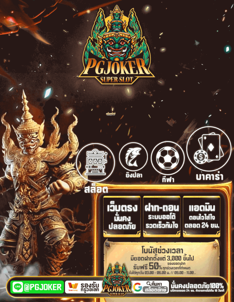 PGยักษ์ joker สุดยอดเว็บสล็อตออนไลน์แห่งปีที่คุณไม่ควรพลาด