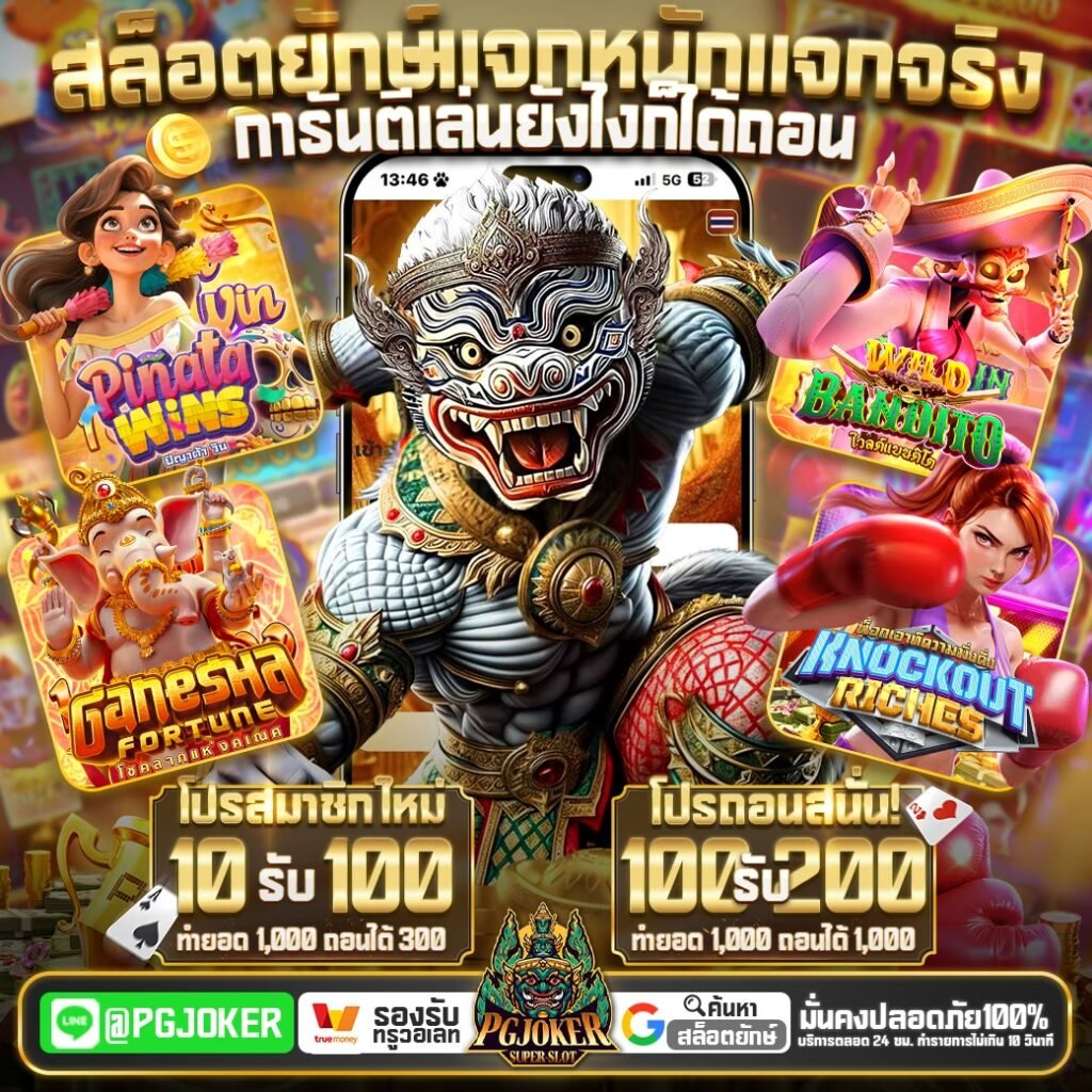 pgยักษ์1123 เเจกเครติดฟรี20206