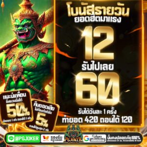 12รับ60 สล็อตยักษ์