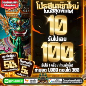 10รับ100 สล็อตยักษ์